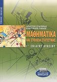 Μαθηματικά και στοιχεία στατιστικής Γ΄ ενιαίου λυκείου, Γενικής παιδείας, Στατεράς, Χρήστος, Ελληνικά Γράμματα, 2004
