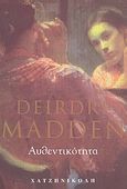 Αυθεντικότητα, , Madden, Deirdre, Χατζηνικολή, 2004