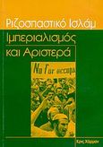 Ριζοσπαστικό Ισλάμ, ιμπεριαλισμός και αριστερά, , Harman, Chris, 1942-2009, Μαρξιστικό Βιβλιοπωλείο, 2003