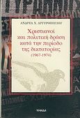 Χριστιανοί και πολιτική δράση κατά την περίοδο της δικτατορίας 1967-1974, , Αργυρόπουλος, Ανδρέας Χ., Ψηφίδα, 2004