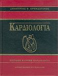 Καρδιολογία, Επίτομη κλινική καρδιολογία, Κρεμαστινός, Δημήτριος Θ., Ιατρικές Εκδόσεις Π. Χ. Πασχαλίδης, 2005
