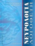 Νευρολογία Λογοθέτη, , Λογοθέτης, Ιωάννης Α., University Studio Press, 2004