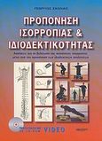 Προπόνηση ισορροπίας και ιδιοδεκτικότητας, Ασκήσεις για τη βελτίωση της ικανότητας ισορροπίας μέσα από την προπόνηση των ιδιοδεκτικών υποδοχέων, Σκόλιας, Γεώργιος, Αθλότυπο, 2004