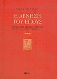 Η άρνηση του έπους, Όψεις του τρωικού μύθου στην ελληνιστική ποίηση, Σιστάκου, Εβίνα, Εκδόσεις Πατάκη, 2004