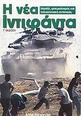 Η νέα Ιντιφάντα, Ισραήλ, ιμπεριαλισμός και παλαιστινιακή αντίσταση, Alexander, Anne, Μαρξιστικό Βιβλιοπωλείο, 2004