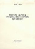 Νεώτερες εξελίξεις στη σχισματική Εκκλησία των Σκοπίων, , Τρίτος, Μιχαήλ, Γ., Βάνιας, 2004