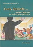 Σώπα, δάσκαλε..., Σύγχρονες διδακτικές και παιδαγωγικές προσεγγίσεις, Παπαγεωργίου, Ηλίας Β., Βάνιας, 2004