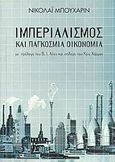 Ιμπεριαλισμός και παγκόσμια οικονομία, , Bukharin, Nikolai Ivanovich, Μαρξιστικό Βιβλιοπωλείο, 2004