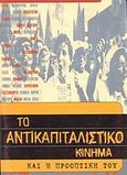 Το αντικαπιταλιστικό κίνημα και η προοπτική του, , Στύλλου, Μαρία, Μαρξιστικό Βιβλιοπωλείο, 0