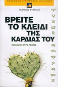 Βρείτε το κλειδί της καρδιάς του, Για ν' αγγίξετε την καρδιά και τη σκέψη του άνδρα που θέλετε να κατακτήσετε, Στρατάκης, Ιωάννης, Φυτράκης Α.Ε., 2004