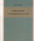 Σκόρπια φύλλα της διπλωματικής μου ζωής, , Καταπόδης, Νίκος, Ποταμός, 2004
