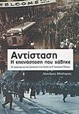 Αντίσταση, η επανάσταση που χάθηκε, , Μπόλαρης, Λέανδρος, Μαρξιστικό Βιβλιοπωλείο, 2012