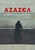 Αζαζέλ, Ο εβραϊκός δαίμονας: Μυθιστόρημα, Akunin, Boris, Σύγχρονοι Ορίζοντες, 2004