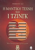 Η μαντική τέχνη του Ι Τζινγκ, Μια διαχρονική προσέγγιση, Lo, Raymond, Κέδρος, 2004