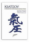 Κιάτσου, Η τέχνη της ενεργειακής θεραπευτικής, Tohei, Koichi, Αλκίμαχον, 2004
