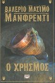 Ο χρησμός, , Manfredi, Valerio - Massimo, Ψυχογιός, 2004