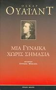 Μια γυναίκα χωρίς σημασία, , Wilde, Oscar, 1854-1900, Ύψιλον, 2004