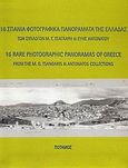 16 σπάνια φωτογραφικά πανοράματα της Ελλάδας, Των συλλογών Μ. Γ. Τσαγκάρη και Εύης Αντωνάτου, , Ποταμός, 2004