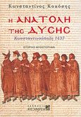 Η ανατολή της Δύσης, Κωνσταντινούπολη 1437: Ιστορικό μυθιστόρημα, Κοκόσης, Κωνσταντίνος, Αλεξάνδρεια, 2004