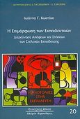 Η επιμόρφωση των εκπαιδευτικών, Διερεύνηση απόψεων και στάσεων των στελεχών εκπαίδευσης, Κωστίκα, Ιωάννα Γ., Κυριακίδη Αφοί, 2004