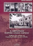 Η Αβερώφειος Γεωργική Σχολή Λάρισας, Συμβολή στην ιστορία της γεωργικής εκπαίδευσης στην Ελλάδα, Κανδήλα, Ιουλία, Έλλα, 2004