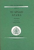 Το αρχαίο δράμα, Μελετήματα, Χουρμούζιος, Αιμίλιος, Εκδόσεις των Φίλων, 1978