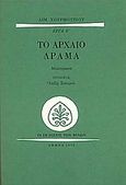 Το αρχαίο δράμα, Μελετήματα, Χουρμούζιος, Αιμίλιος, Εκδόσεις των Φίλων, 1978