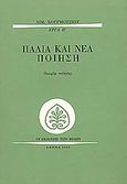 Παλιά και νέα ποίηση, Θεωρία ποίησης, Χουρμούζιος, Αιμίλιος, Εκδόσεις των Φίλων, 1980