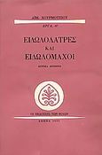 Ειδωλολάτρες και ειδωλομάχοι, Κριτικά κείμενα, Χουρμούζιος, Αιμίλιος, Εκδόσεις των Φίλων, 1983