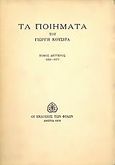 Τα ποιήματα, 1957-1977, Κότσιρας, Γιωργής, 1920-1998, Εκδόσεις των Φίλων, 1978