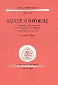 Κωνστ. Θεοτόκης, Ο εισηγητής του κοινωνικού μυθιστορήματος στην Ελλάδα: Ο άνθρωπος, το έργο, Χουρμούζιος, Αιμίλιος, Εκδόσεις των Φίλων, 1979