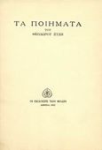 Τα ποιήματα 1932-1982, , Ξύδης, Θεόδωρος, Εκδόσεις των Φίλων, 1982