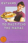 Το παστίτσιο της μαμάς, Συνταγές και εγχειρίδιο μαγειρικής, Μπλέτσας, Ευτύχης, Real Time Systems, 2004