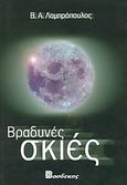 Βραδυνές σκιές, Ποιητικές αναζητήσεις, Λαμπρόπουλος, Βασίλειος Α., Βασδέκης, 2003