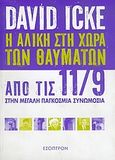 Η Αλίκη στη χώρα των θαυμάτων, Από την 11/9 στην μεγάλη παγκόσμια συνομωσία, Icke, David, Έσοπτρον, 2004