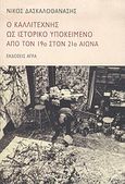 Ο καλλιτέχνης ως ιστορικό υποκείμενο από τον 19ο στον 21ο αιώνα, , Δασκαλοθανάσης, Νίκος, Άγρα, 2004