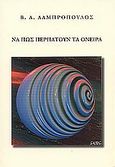 Να πως περπατούν τα όνειρα, Ποιητική προσπάθεια, Λαμπρόπουλος, Βασίλειος Α., Κέντρο Ελληνικής Λογοτεχνίας και Ποίησης "Κωστής Παλαμάς" της ΑΧΕΠΑ, 2004