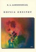 Πορεία ονείρου, Διηγήματα, Λαμπρόπουλος, Βασίλειος Α., Κέντρο Ελληνικής Λογοτεχνίας και Ποίησης "Κωστής Παλαμάς" της ΑΧΕΠΑ, 2004