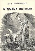 Ο τρόμος του Θεού, Η ηθική της Βίβλου: Δοκίμιο, Λαμπρόπουλος, Βασίλειος Α., Κέντρο Ελληνικής Λογοτεχνίας και Ποίησης "Κωστής Παλαμάς" της ΑΧΕΠΑ, 2004