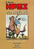 Ο μικρός ήρως, Το λεξικό: Από το Α έως το Ω, Βλάχος, Γιώργος Γ., Περιοδικός Τύπος Α.Ε., 2004