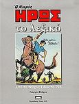 Ο μικρός ήρως, Το λεξικό: Από το τεύχος 1 έως το 798, Βλάχος, Γιώργος Γ., Περιοδικός Τύπος Α.Ε., 2004