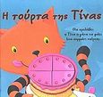 Η τούρτα της Τίνας, , , Σαββάλας, 2004