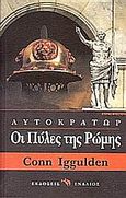 Οι πύλες της Ρώμης, , Iggulden, Conn, Ενάλιος, 2004