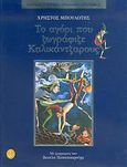 Το αγόρι που ζωγράφιζε καλικάντζαρους, Μια παραμυθένια ιστορία που συνέβη στην Αθήνα, όχι παλιά μπορεί και φέτος, Μπουλώτης, Χρήστος, Άγκυρα, 2004