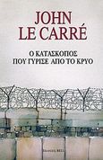 Ο κατάσκοπος που γύρισε από το κρύο, , Le Carré, John, 1931-2020, Bell / Χαρλένικ Ελλάς, 1986