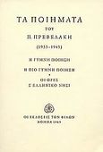 Τα ποιήματα, 1933-1945: Η γυμνή ποίηση: Η πιο γυμνή ποίηση: Οι ώρες σ' ελληνικό νησί, Πρεβελάκης, Παντελής, 1909-1986, Εκδόσεις των Φίλων, 1969