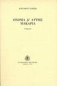 Όνομα δ' αυτής μακαρία, , Πλησής, Κυριάκος, Εκδόσεις των Φίλων, 1991