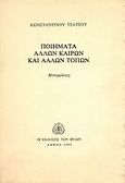 Ποιήματα άλλων καιρών και άλλων τόπων, Μεταφράσεις, Συλλογικό έργο, Εκδόσεις των Φίλων, 1980