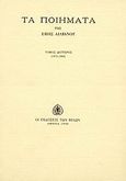 Τα ποιήματα, 1973-1990, Αιλιανού, Έφη, Εκδόσεις των Φίλων, 1990