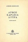 Αρμοί, καράβια, λύτρα, , Δεκαβάλλες, Αντώνης, Εκδόσεις των Φίλων, 1980